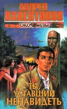 обложка аудиокниги Ты, уставший ненавидеть