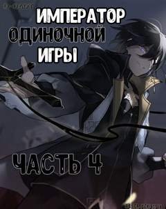 обложка аудиокниги Император Одиночной Игры. Том 4