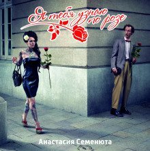 обложка аудиокниги Я тебя узнаю по розе