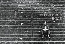 обложка аудиокниги Круги на незримой воде