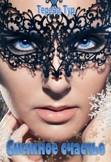 обложка аудиокниги Снежное счастье