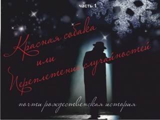 обложка аудиокниги Красная собака или Переплетении случайностей