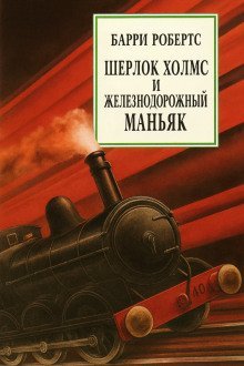 обложка аудиокниги Шерлок Холмс и железнодорожный маньяк