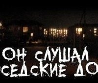 обложка аудиокниги Он слушал соседские дома