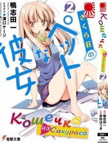 обложка аудиокниги Кошечка из Сакурасо 2