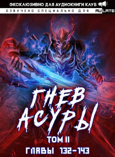 обложка аудиокниги Гнев Асуры