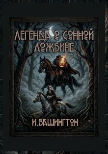 обложка аудиокниги Легенда о Сонной Ложбине