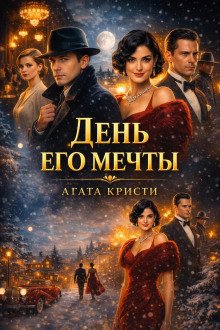 обложка аудиокниги День его мечты