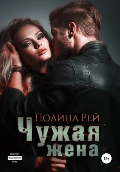 обложка аудиокниги Чужая жена