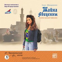 обложка аудиокниги Тайна Авиценны. Похождения бразильцев в Афганистане
