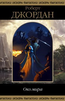 обложка аудиокниги Око мира