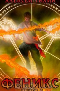 обложка аудиокниги Феникс. Книга 2