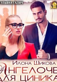 обложка аудиокниги Противоположности 6. Ангелочек для циника