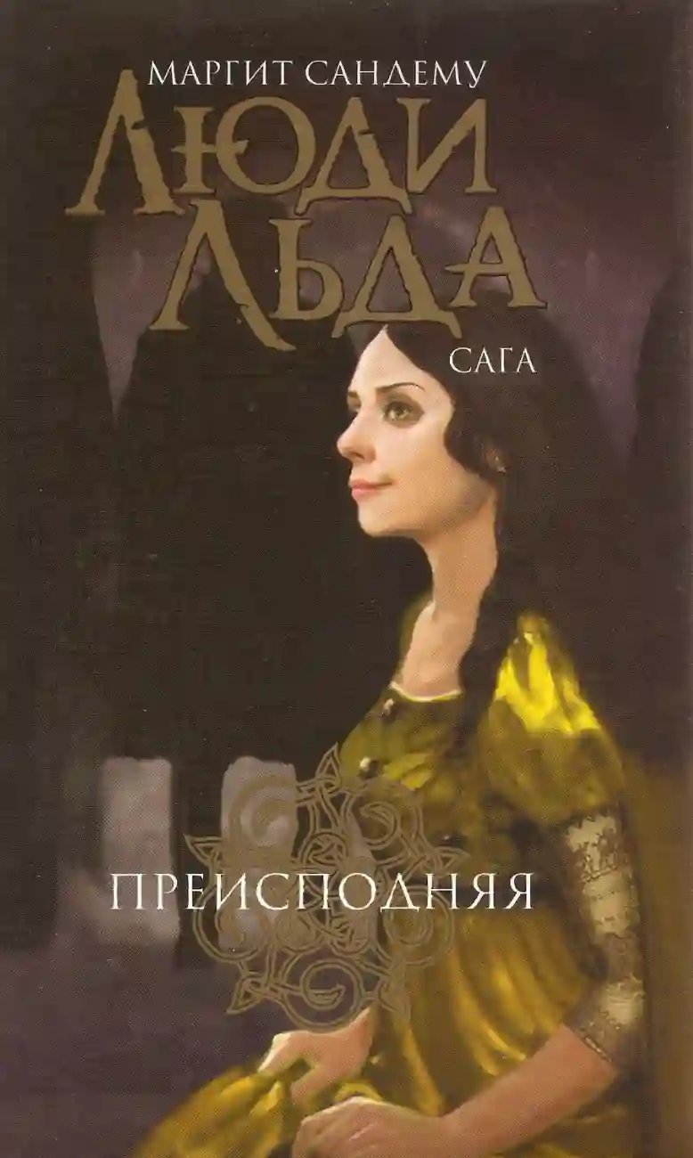 обложка аудиокниги Преисподняя