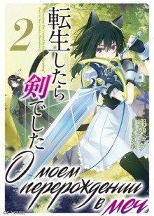 обложка аудиокниги О моем перерождении в меч. Том 2