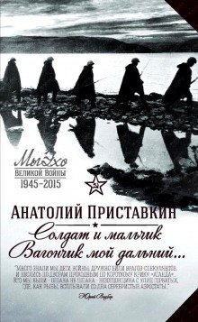 обложка аудиокниги Солдат и мальчик