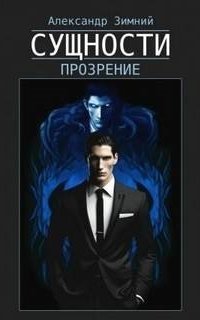 обложка аудиокниги Сущности. Прозрение