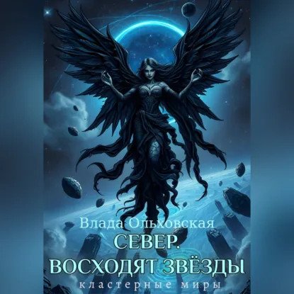 обложка аудиокниги Кластерные миры 8. Север. Восходят звезды