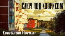 обложка аудиокниги Ключ под ковриком