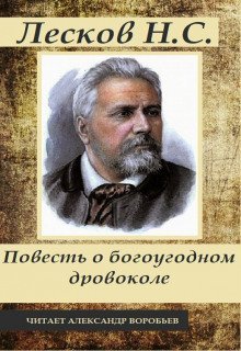 обложка аудиокниги Повесть о богоугодном дровоколе
