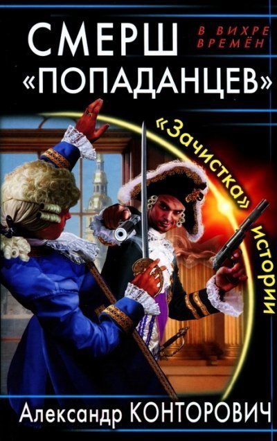 обложка аудиокниги СМЕРШ «попаданцев». «Зачистка» истории