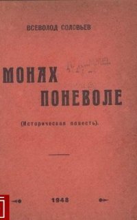 обложка аудиокниги Монах поневоле