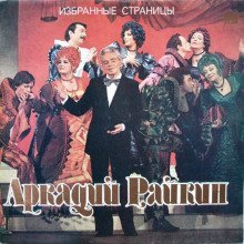обложка аудиокниги Райкин Аркадий - Избранные страницы