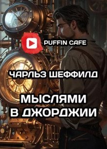 обложка аудиокниги Мыслями в Джорджии