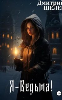 обложка аудиокниги Я — Ведьма!