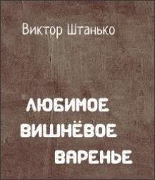 обложка аудиокниги Любимое вишнёвое варенье