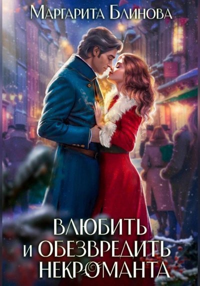 обложка аудиокниги Влюбить и обезвредить некроманта