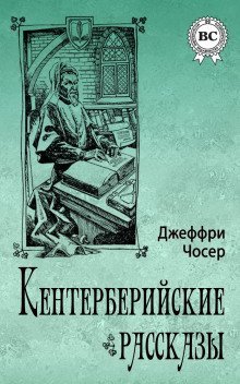 обложка аудиокниги Кентерберийские рассказы