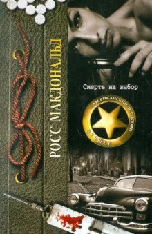 обложка аудиокниги Смерть на выбор