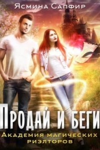 обложка аудиокниги Продай и беги. Академия магических риэлторов