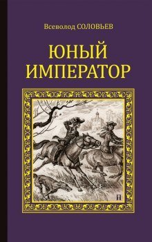 обложка аудиокниги Юный император