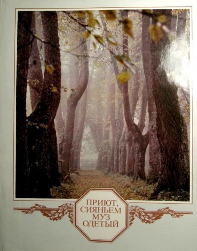 обложка аудиокниги Приют, сияньем муз одетый...