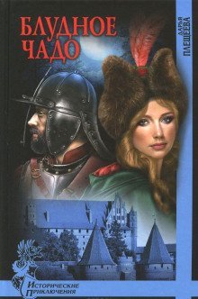 обложка аудиокниги Блудное чадо