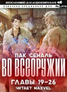 обложка аудиокниги Во Всеоружии 2. Главы 19-26