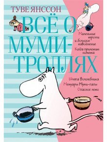 обложка аудиокниги Всё о муми-троллях