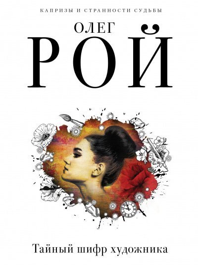 обложка аудиокниги Тайный шифр художника