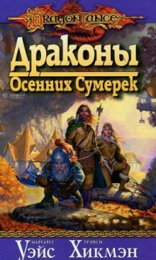 обложка аудиокниги Драконы осенних сумерек