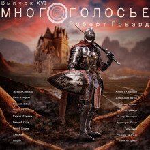 обложка аудиокниги МногоГолосье. Роберт Говард