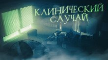 обложка аудиокниги Клинический случай