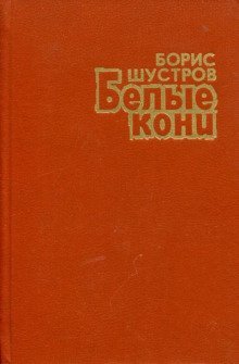 обложка аудиокниги Белые кони