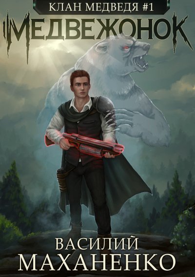 обложка аудиокниги Медвежонок