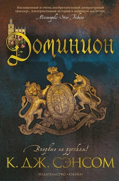 обложка аудиокниги Доминион