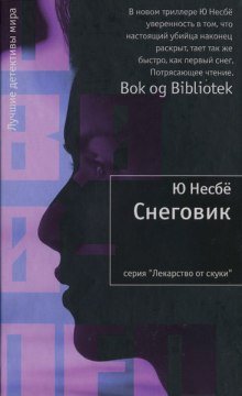 обложка аудиокниги Снеговик