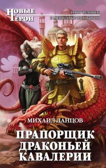 обложка аудиокниги Прапорщик драконьей кавалерии