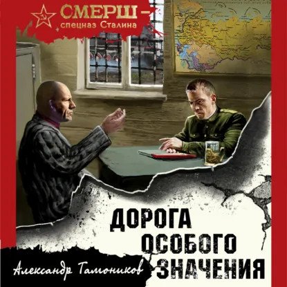 обложка аудиокниги СМЕРШ – спецназ Сталина. Дорога особого значения
