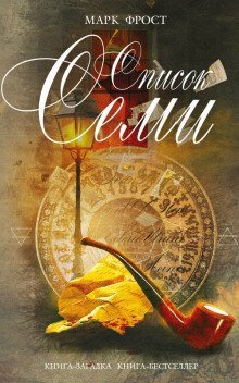 обложка аудиокниги Список семи